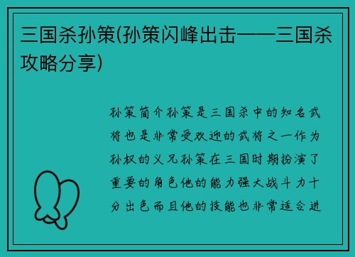 三国杀孙策(孙策闪峰出击——三国杀攻略分享)