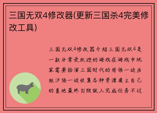 三国无双4修改器(更新三国杀4完美修改工具)