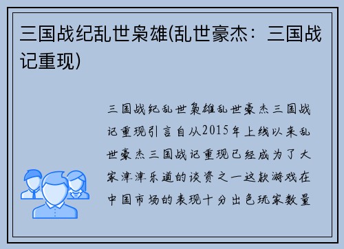 三国战纪乱世枭雄(乱世豪杰：三国战记重现)