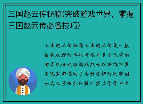 三国赵云传秘籍(突破游戏世界，掌握三国赵云传必备技巧)
