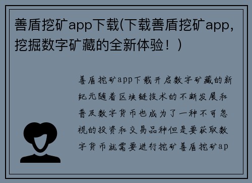 善盾挖矿app下载(下载善盾挖矿app，挖掘数字矿藏的全新体验！)