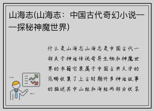 山海志(山海志：中国古代奇幻小说——探秘神魔世界)