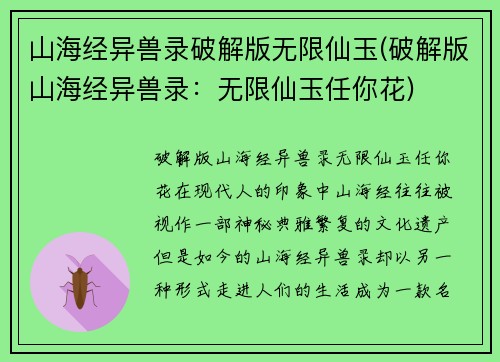 山海经异兽录破解版无限仙玉(破解版山海经异兽录：无限仙玉任你花)