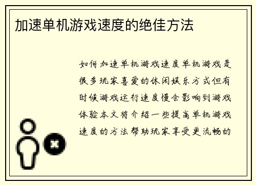 加速单机游戏速度的绝佳方法